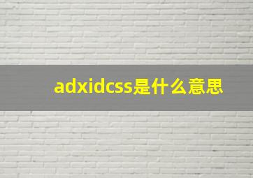 adxidcss是什么意思