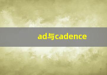 ad与cadence