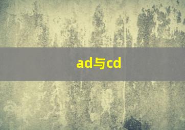 ad与cd