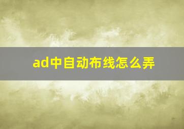 ad中自动布线怎么弄