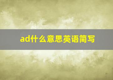 ad什么意思英语简写