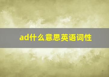 ad什么意思英语词性