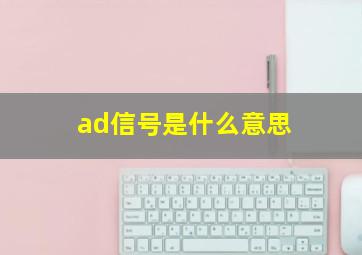 ad信号是什么意思