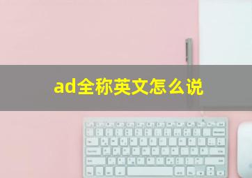 ad全称英文怎么说