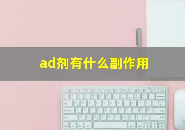 ad剂有什么副作用