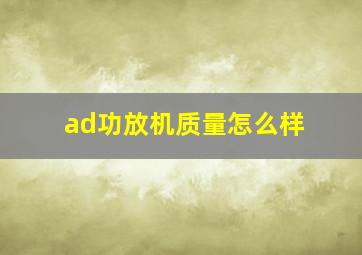 ad功放机质量怎么样