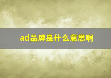 ad品牌是什么意思啊