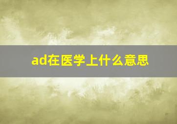 ad在医学上什么意思