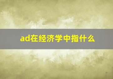 ad在经济学中指什么