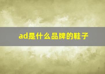 ad是什么品牌的鞋子