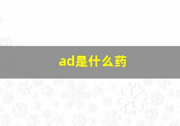 ad是什么药