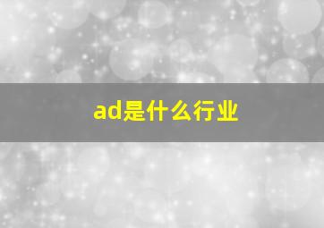 ad是什么行业