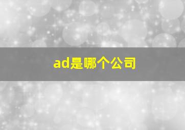 ad是哪个公司