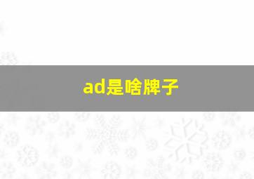 ad是啥牌子