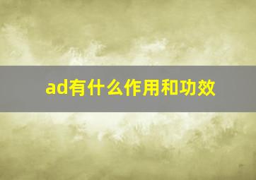 ad有什么作用和功效