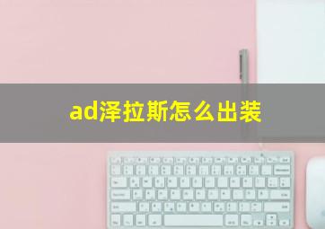 ad泽拉斯怎么出装