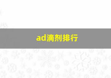 ad滴剂排行