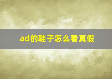 ad的鞋子怎么看真假