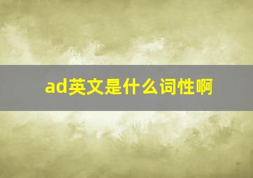 ad英文是什么词性啊