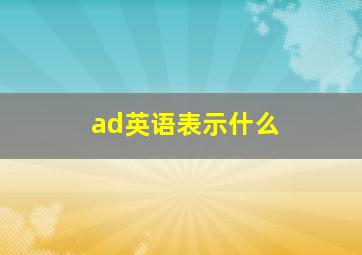 ad英语表示什么