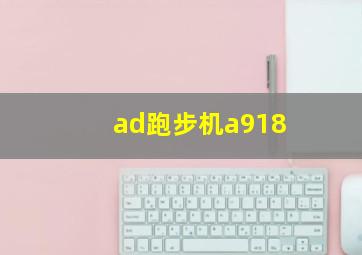 ad跑步机a918