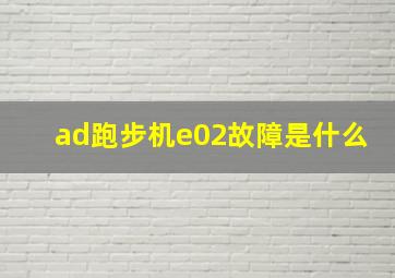 ad跑步机e02故障是什么