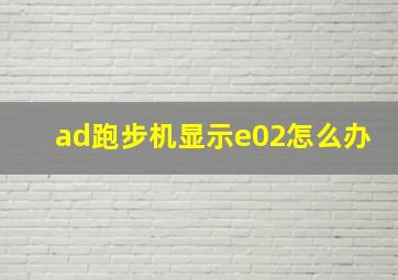 ad跑步机显示e02怎么办