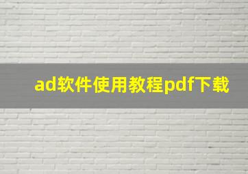 ad软件使用教程pdf下载