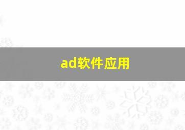 ad软件应用