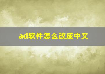 ad软件怎么改成中文