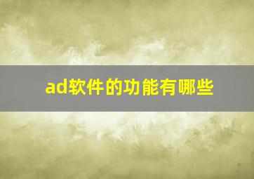 ad软件的功能有哪些