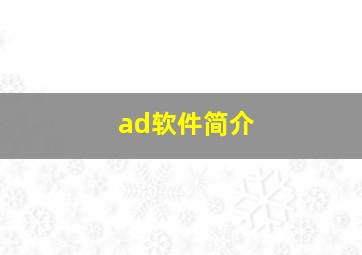 ad软件简介