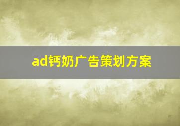 ad钙奶广告策划方案