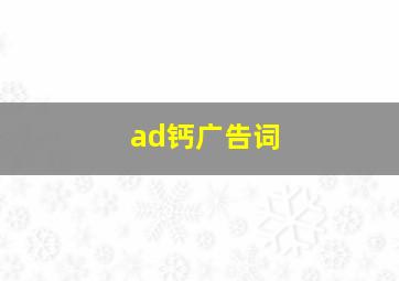 ad钙广告词