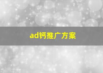 ad钙推广方案