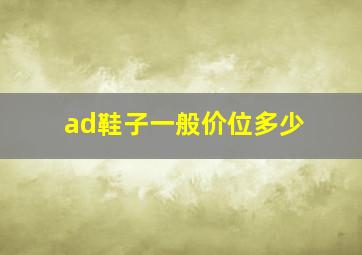 ad鞋子一般价位多少