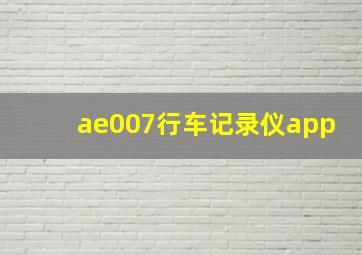 ae007行车记录仪app