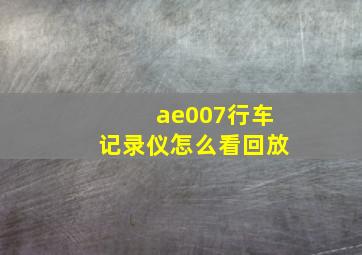 ae007行车记录仪怎么看回放