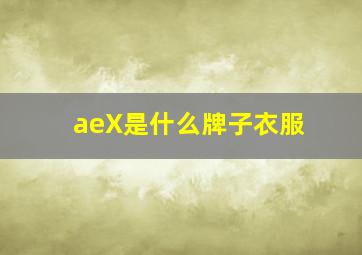 aeX是什么牌子衣服