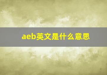 aeb英文是什么意思