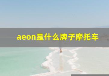 aeon是什么牌子摩托车