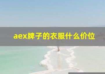 aex牌子的衣服什么价位