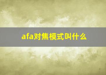 afa对焦模式叫什么