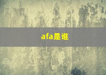 afa是谁