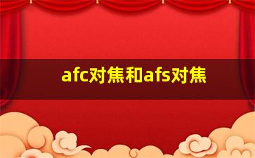 afc对焦和afs对焦