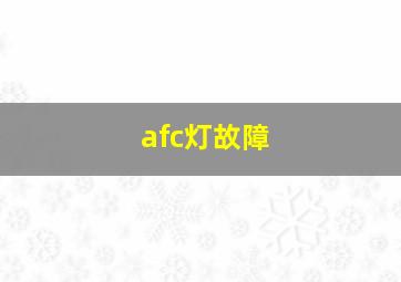 afc灯故障