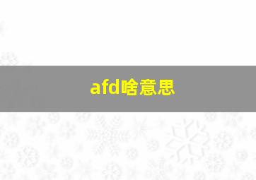 afd啥意思