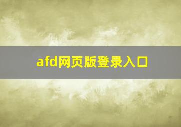 afd网页版登录入口