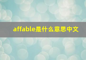 affable是什么意思中文