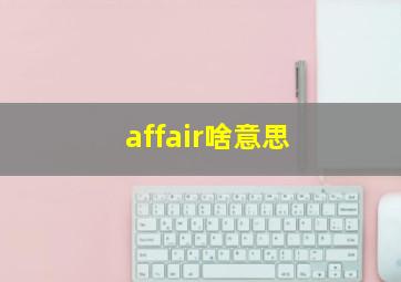 affair啥意思